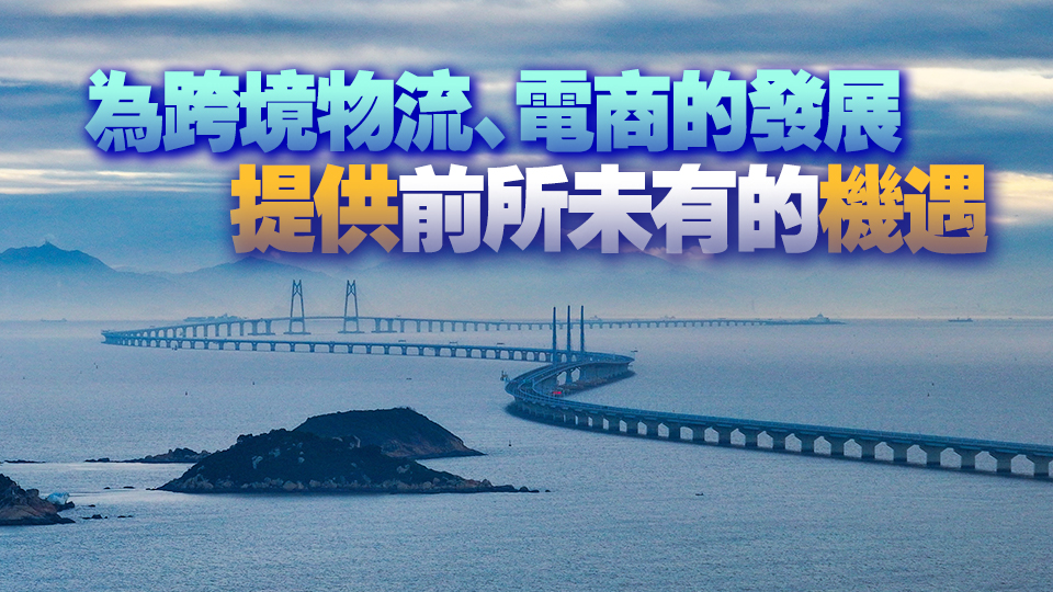 港珠澳大橋成為大灣區(qū)經(jīng)貿(mào)新通道——「黃金通道」活力迸發(fā)