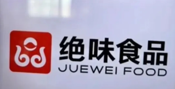 絕味食品：因涉嫌信披違法違規(guī)，證監(jiān)會(huì)決定對(duì)公司立案