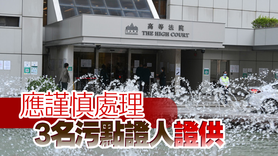 「屠龍小隊」案 | 法官：陪審團(tuán)不應(yīng)被案件以外其他事情左右