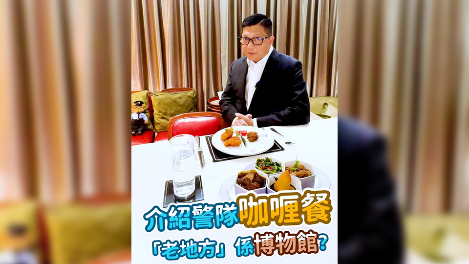 有片 | 鄧炳強(qiáng)帶大家到警官餐廳食咖喱！