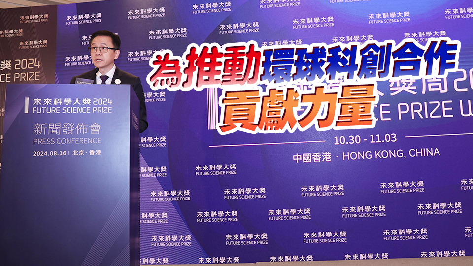 孫東：有信心「未來(lái)科學(xué)大獎(jiǎng)」頒獎(jiǎng)禮大獎(jiǎng)活動(dòng)周可成亮眼品牌