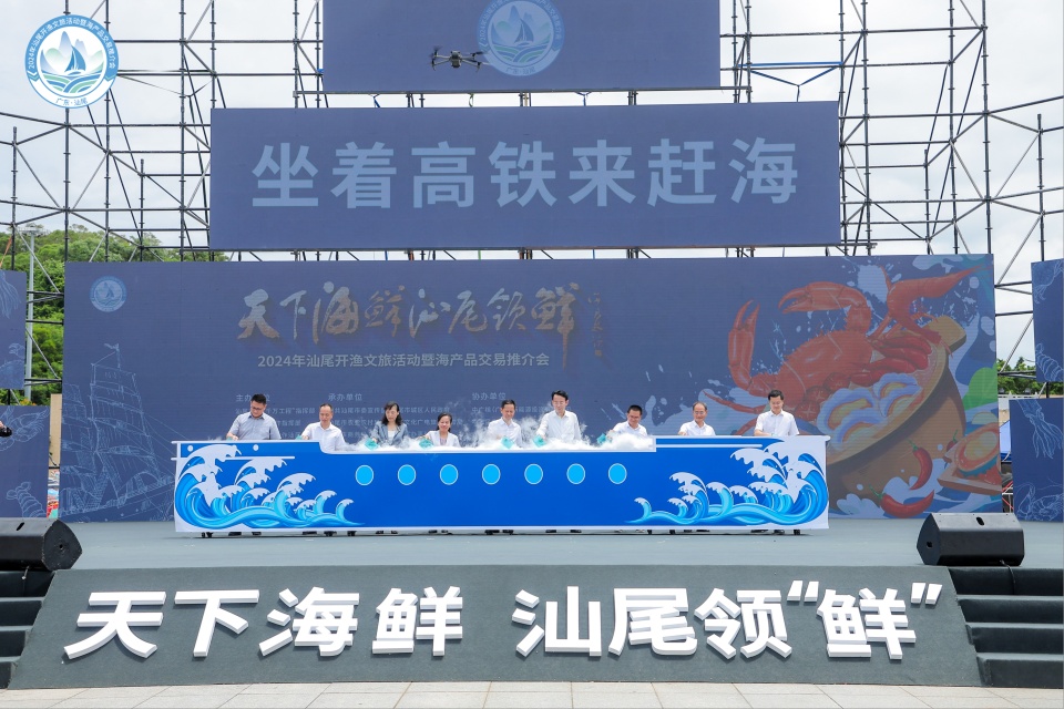 汕尾開漁文旅活動(dòng)暨海產(chǎn)品交易推介會(huì)啟動(dòng)