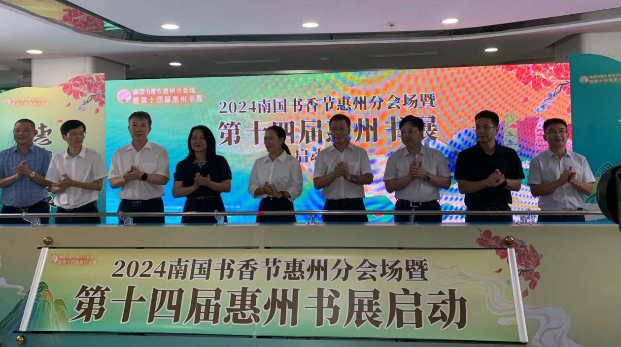 滿足讀者多元閱讀需求 南國書香節(jié)惠州分會(huì)場暨惠州書展開幕