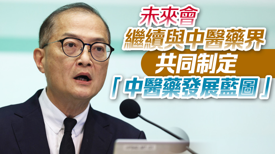 盧寵茂：本港首間中醫(yī)醫(yī)院明年底投入服務(wù) 將引領(lǐng)本地中醫(yī)藥發(fā)展