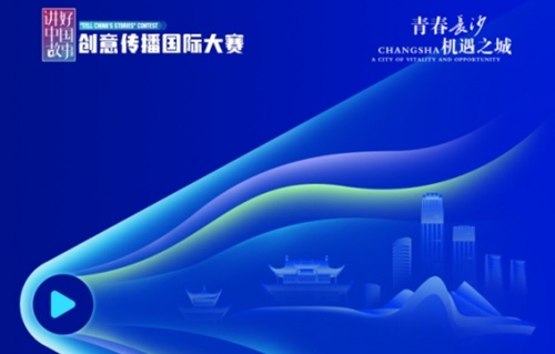 青春長沙  機(jī)遇之城！第八屆「I Changsha」全球短視頻徵集大賽發(fā)布集結(jié)令