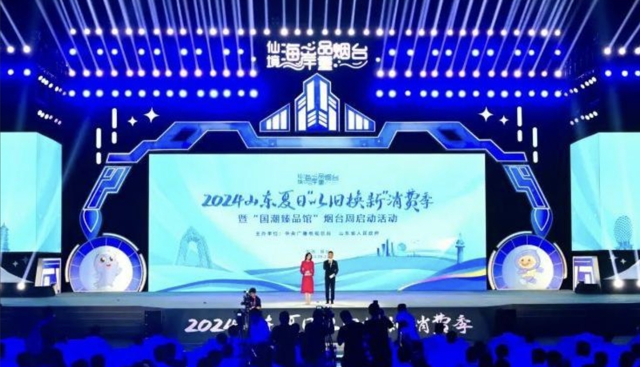 2024山東夏日「以舊換新」消費季暨「國潮臻品館」煙臺周啟動