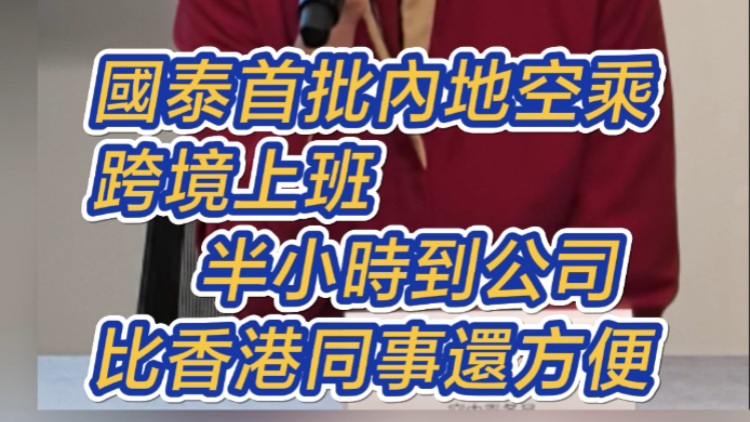 有片 | 國(guó)泰首批內(nèi)地空乘跨境上班 半小時(shí)到公司 比香港同事還方便