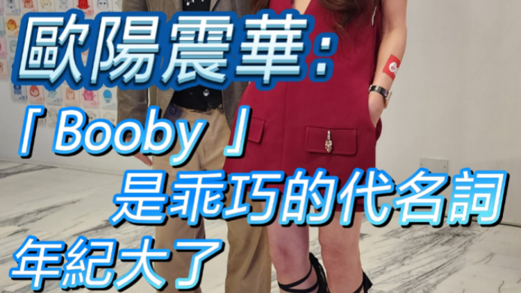 有片 | 歐陽(yáng)震華：「Booby 」是乖巧的代名詞 年紀(jì)大了叫他「華叔」最稱心