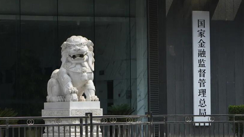 金融監(jiān)管總局擬出臺辦法加強金融機構(gòu)合規(guī)管理