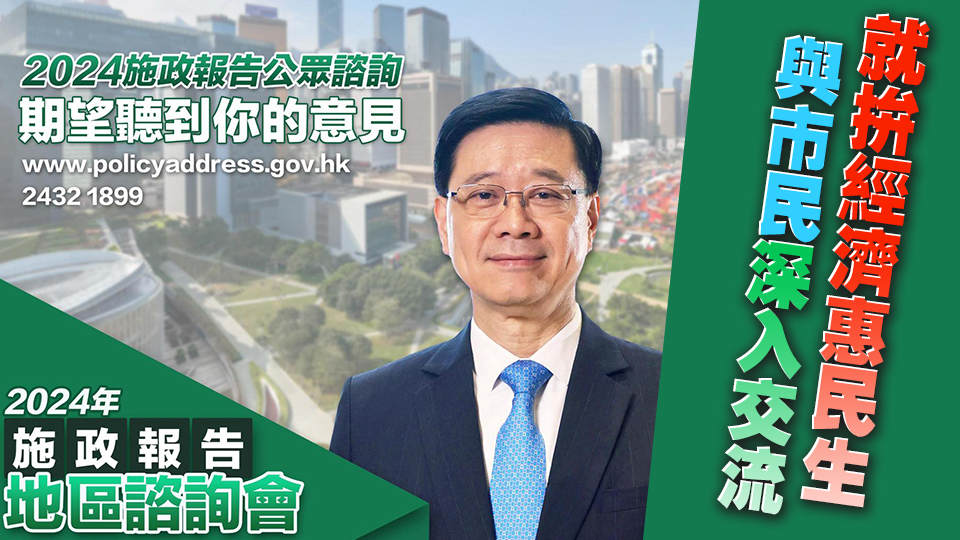 李家超：8·18於大埔舉行地區(qū)諮詢會(huì) 就拚經(jīng)濟(jì)、惠民生與市民交流