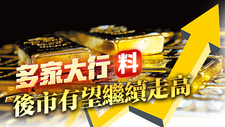 新高！現(xiàn)貨金升穿2500美元 多家大行料後市有望繼續(xù)走高