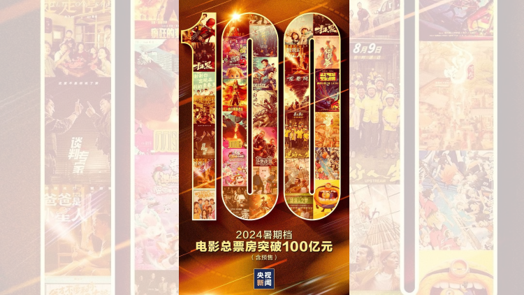 2024暑期檔電影票房突破100億元！