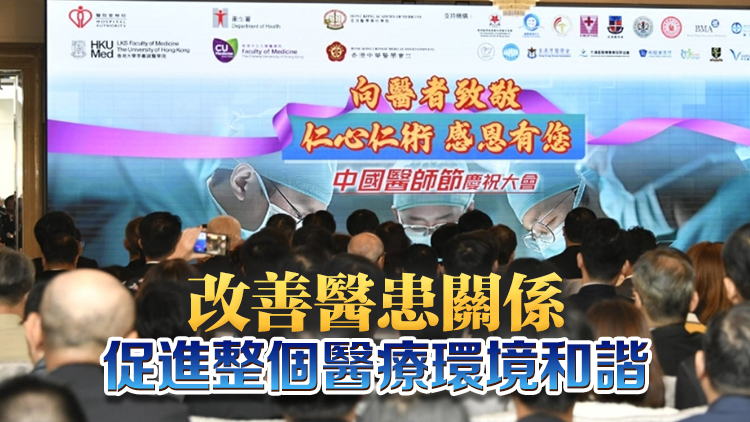 「中國醫(yī)師節(jié)」慶祝大會18日舉辦 盧寵茂：積極考慮建第三間醫(yī)學(xué)院