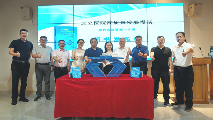 公立醫(yī)院管理如何上「新」  《公立醫(yī)院高質(zhì)量發(fā)展漫談》於2024 南國書香節(jié)發(fā)布