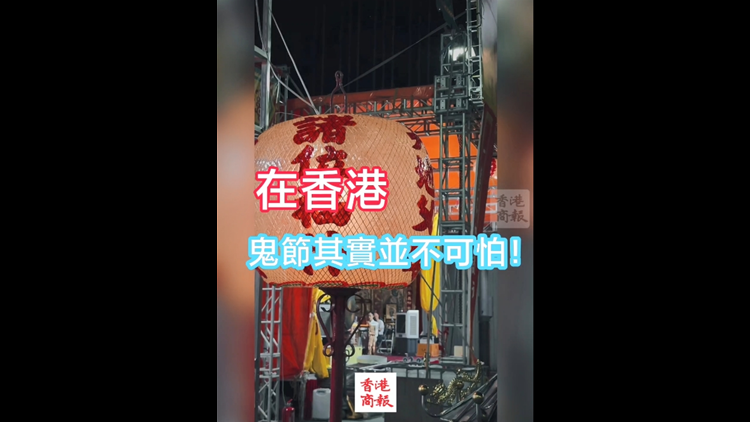 有片 | 在香港 鬼節(jié)其實(shí)並不可怕！