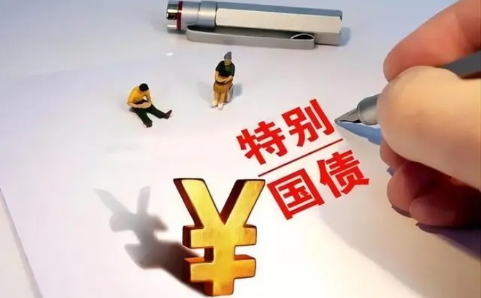 2024年超長(zhǎng)期特別國(guó)債（五期）今起跨市場(chǎng)上市