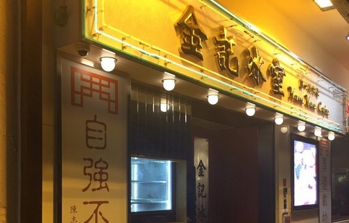 金記否認(rèn)「唔做」正處調(diào)整期 獲基金主動(dòng)洽注資 擬下季開(kāi)分店