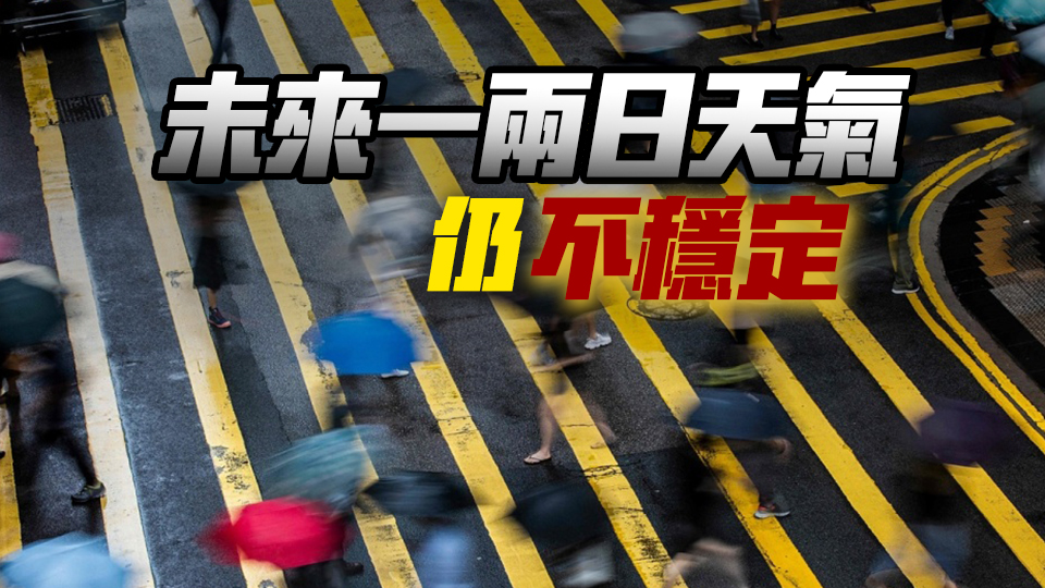 天文臺：今日大致多雲(yún) 間中有驟雨及幾陣狂風(fēng)雷暴