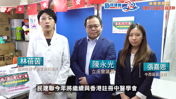 民建聯(lián)「區(qū)區(qū)有中醫(yī)」義診贈(zèng)藥服務(wù) 即將在全港18區(qū)展開