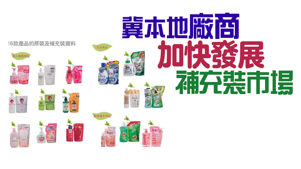 消委會：日用品補充裝未必平過原裝 「裸買」產(chǎn)品資料不足