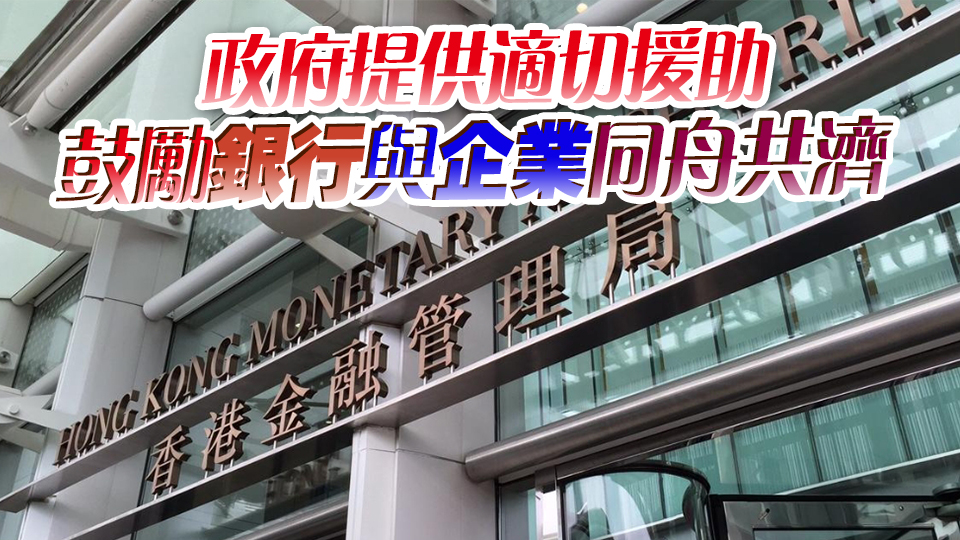 【商報(bào)時(shí)評】落雨唔收遮 撐起中小企