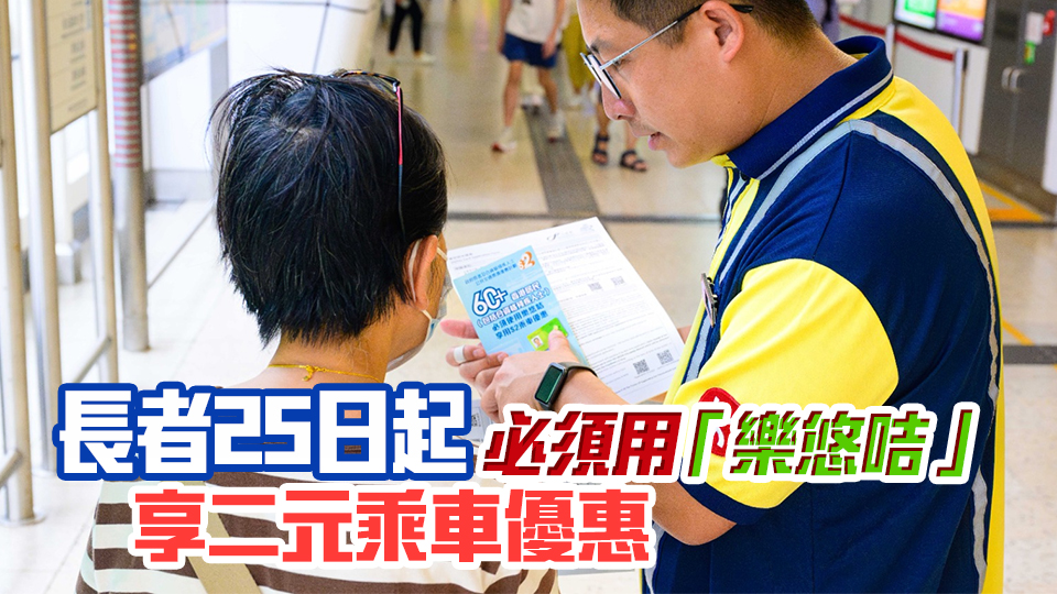 二元優(yōu)惠計劃實施新安排 合資格人士盡快辦理「樂悠咭」