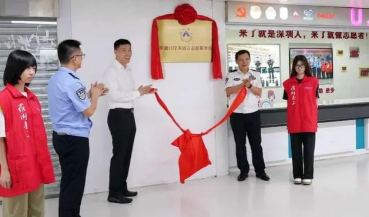 深圳口岸成立首個(gè)多語種志願服務(wù)站