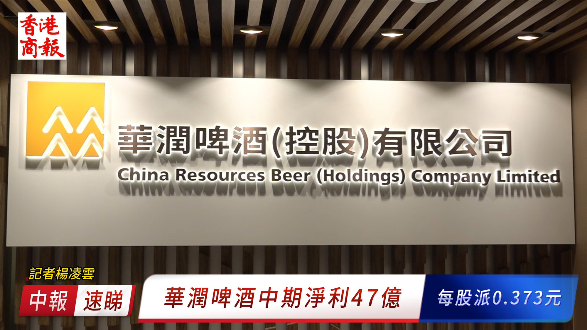 有片：2024華潤啤酒中報(bào)發(fā)布