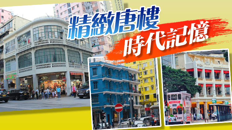 港俾你聽丨香港這樣的特色舊樓，你見過嗎？