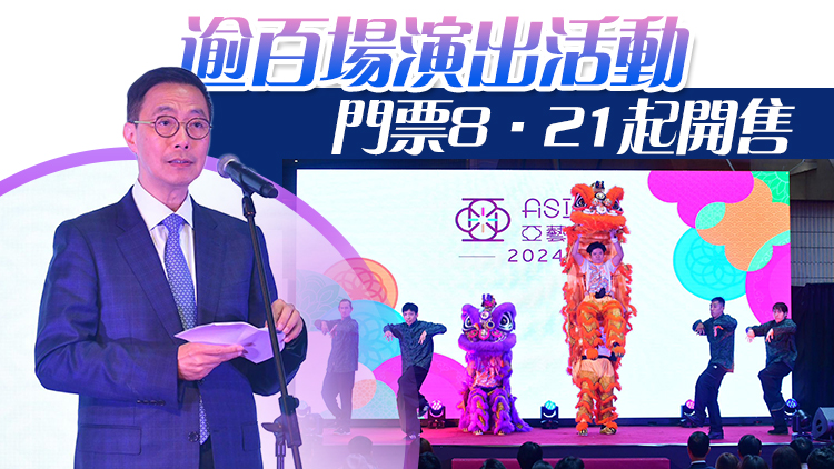 「亞藝無疆」藝術(shù)節(jié)9月起舉行 楊潤(rùn)雄：料吸引逾10萬市民參與