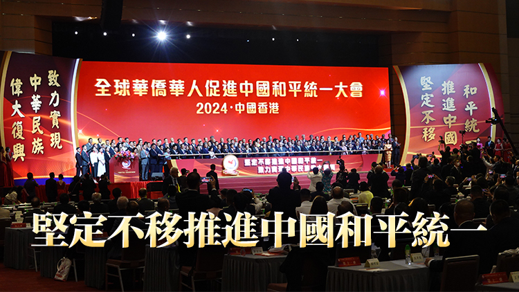 全球華僑華人促進(jìn)中國和平統(tǒng)一大會在香港圓滿舉行
