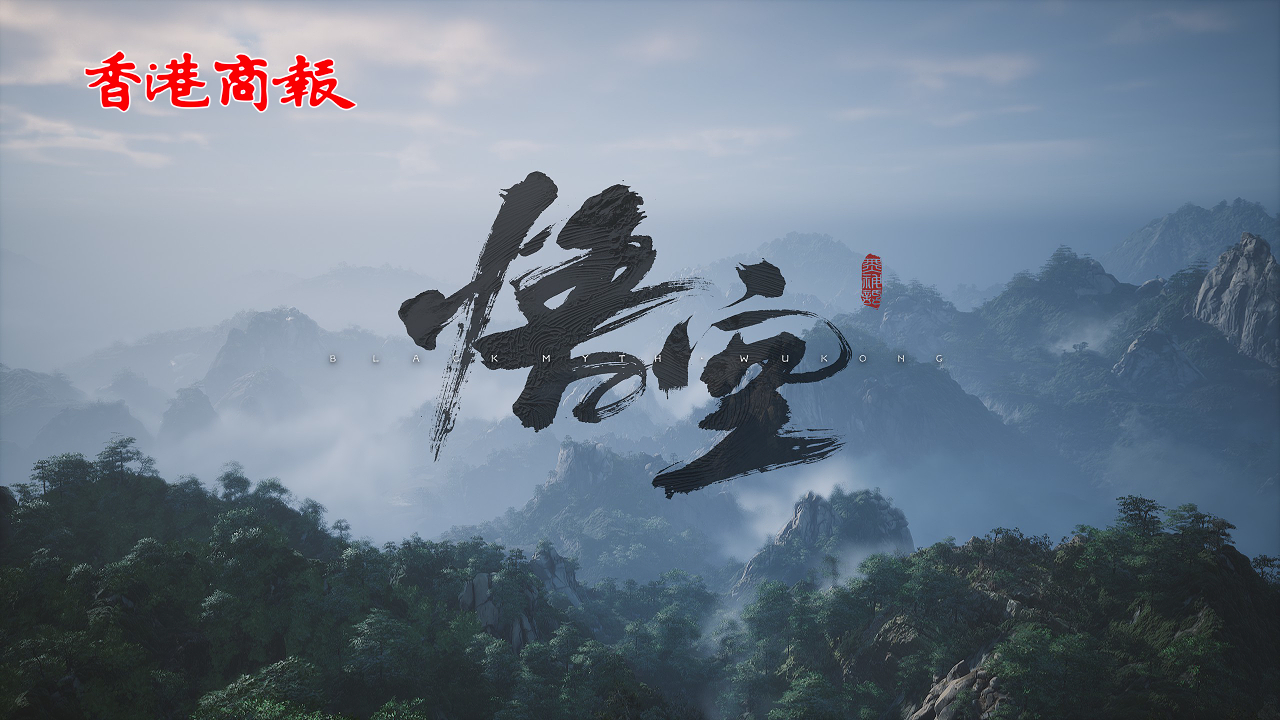 有片｜《黑神話：悟空》引爆全球！總銷售額超過15億元人民幣