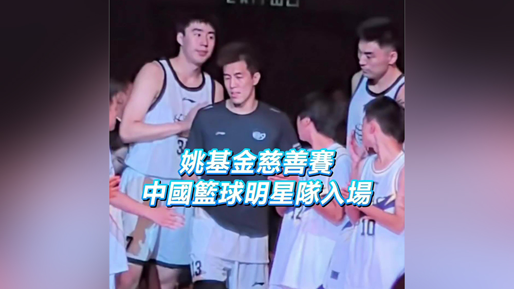 精彩回顧｜姚基金慈善賽 中國(guó)籃球明星隊(duì)入場(chǎng)