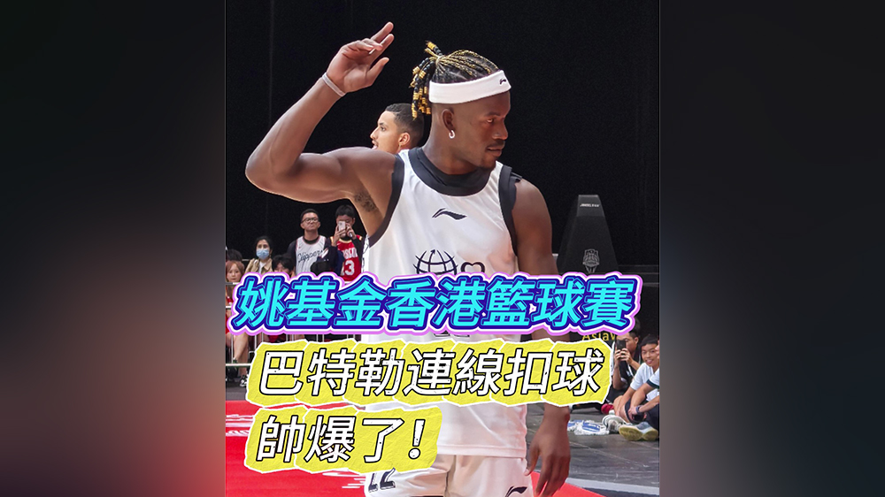 現(xiàn)場直擊｜巴特勒連線扣球 帥爆了！