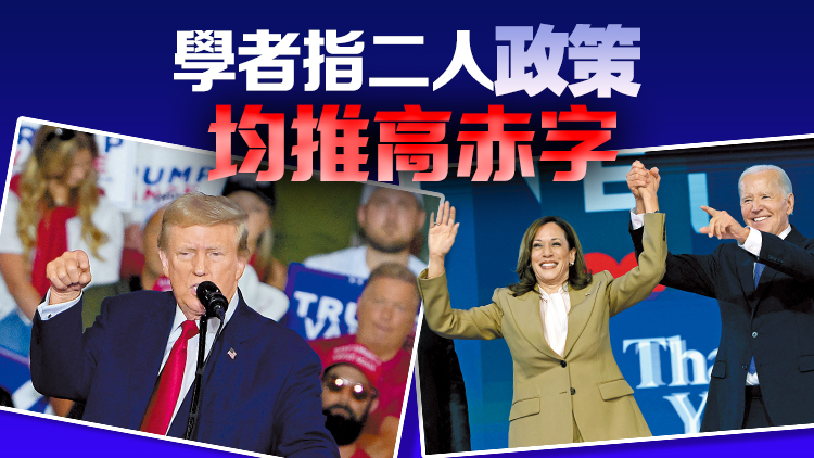 賀錦麗倡增企業(yè)稅率 特朗普批經濟破壞者