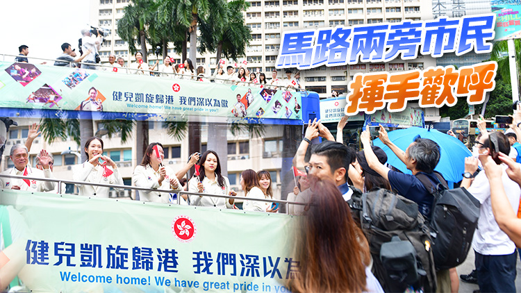 多圖｜巴黎奧運(yùn)中國香港代表團(tuán)乘巴士巡遊 江旻憓何詩蓓等沿途接受市民祝賀