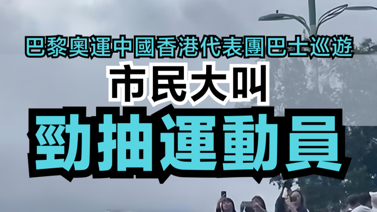 有片 | 巴黎奧運(yùn)中國香港代表團(tuán)巴士巡遊 市民大叫勁抽運(yùn)動(dòng)員