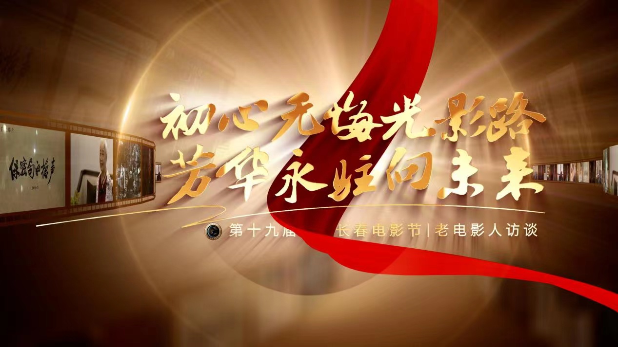 第十九屆中國長春電影節(jié)老電影人系列訪談之李瑛：默默耕耘、悄悄奉獻(xiàn)的「影壇綠葉」