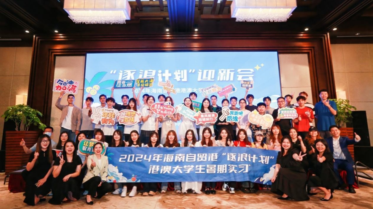 「逐浪計(jì)劃」兩年塑品牌  2024海南自貿(mào)港港澳大學(xué)生暑期實(shí)習(xí)活動(dòng)圓滿(mǎn)落幕