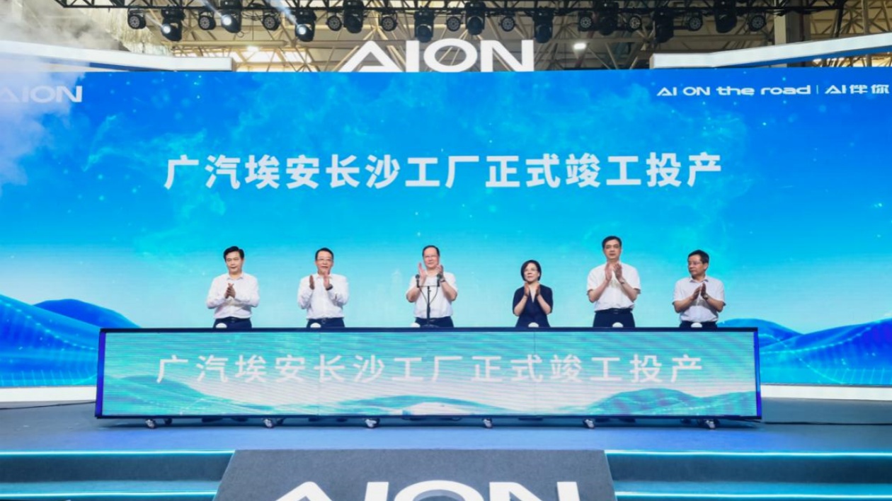 廣汽埃安長(zhǎng)沙工廠正式竣工投產(chǎn)  將年產(chǎn)20萬(wàn)輛新能源汽車(chē)