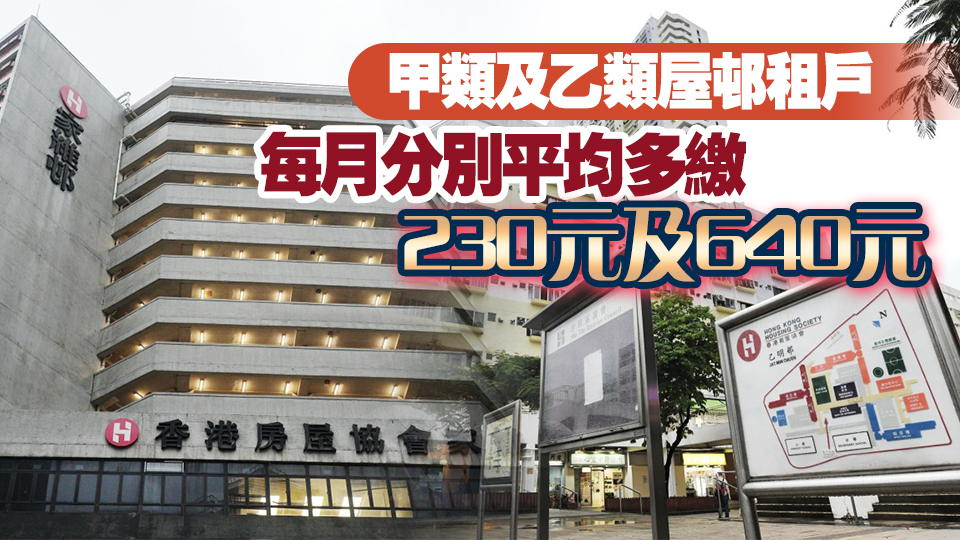 房協(xié)轄下20屋邨10月起加租一成 寬免首3月加幅 明年1·1起實(shí)施新租金