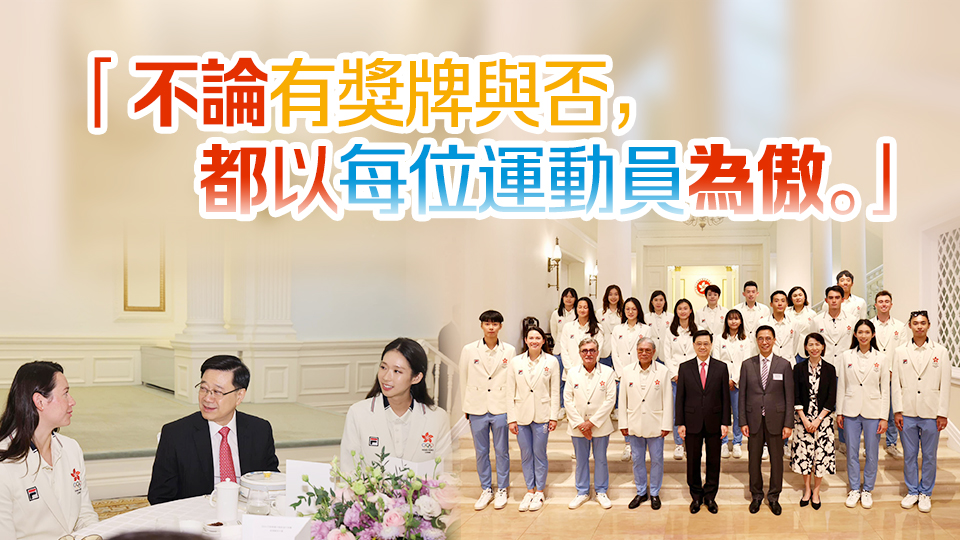特首設(shè)宴歡迎巴黎奧運香港代表團載譽歸來 強調(diào)政府繼續(xù)支持體育事業(yè)發(fā)展