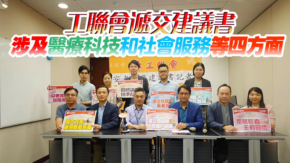 工聯(lián)會倡建四層架構(gòu) 加強支援長者住戶