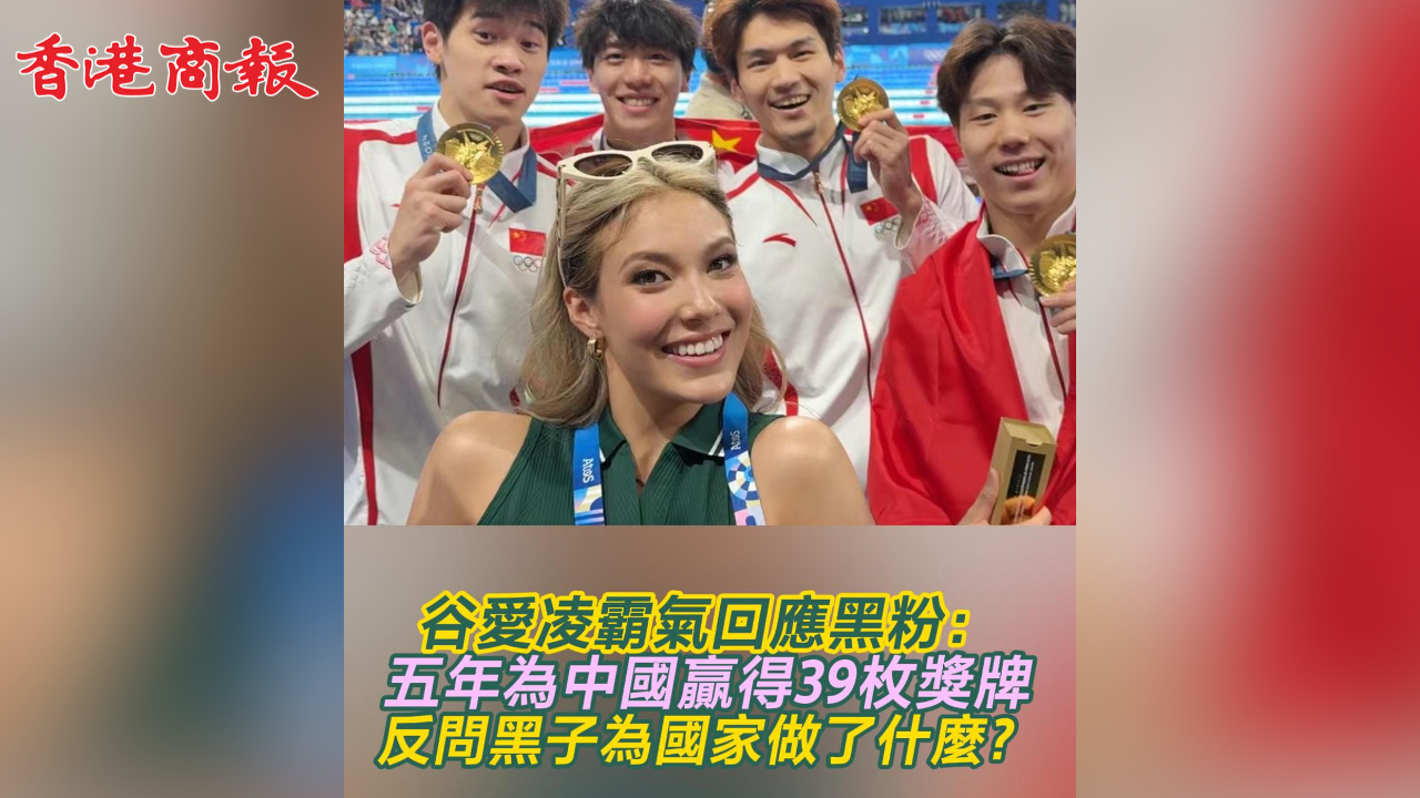 有片丨谷愛凌霸氣回應黑粉：5年來為中國贏得39枚獎牌 反問黑子為國家做了什麼？