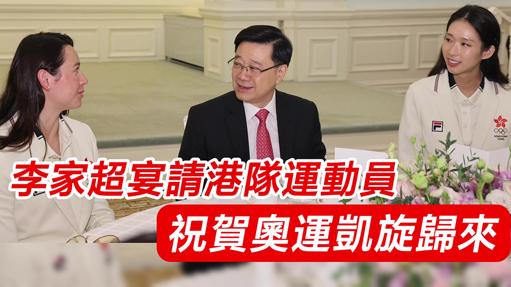 有片｜李家超宴請(qǐng)港隊(duì)運(yùn)動(dòng)員 祝賀奧運(yùn)凱旋歸來