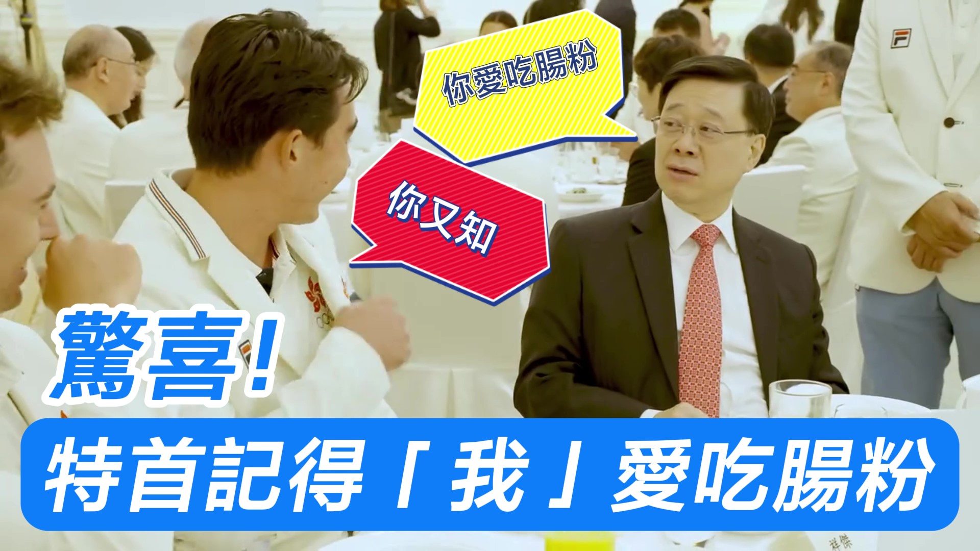 有片｜驚喜！特首記得「我」愛吃腸粉