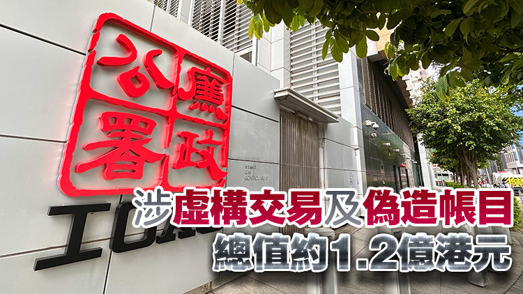 廉署聯(lián)同證監(jiān)會(huì)及澳門(mén)司警拘捕7人 涉上市公司跨境企業(yè)欺詐及失當(dāng)行為