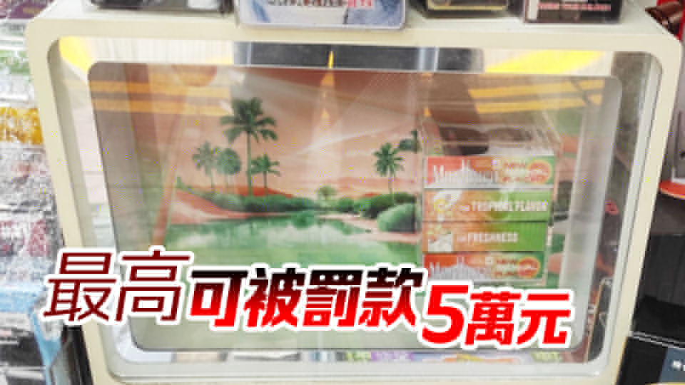衞生署加強打擊違法展示吸煙產(chǎn)品廣告