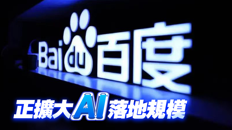 百度次季非公認(rèn)會計(jì)準(zhǔn)淨(jìng)利潤近74億仍勝預(yù)期