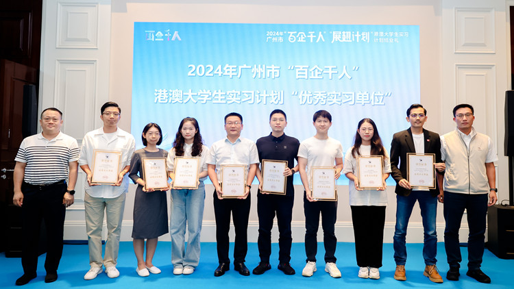 2024年廣州港澳大學(xué)生實(shí)習(xí)計(jì)劃舉行結(jié)業(yè)禮 228名港澳臺(tái)學(xué)生在穗完成實(shí)習(xí)